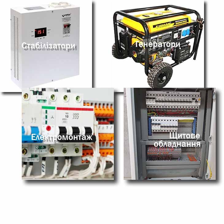 генератор, стабілізатор, АВР, електромонтаж, щитове обладнання